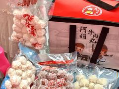 -阿娟牛肉丸·手打牛肉丸·现做现卖