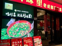 -川味里•商务宴请•团建聚餐(清湖店)