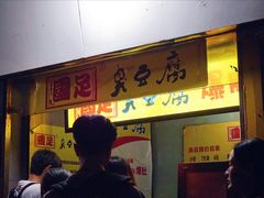 -国足臭豆腐(明瓦廊店)