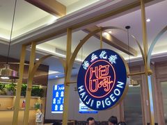 -海记品鸽·新疆菜(高铁站店)