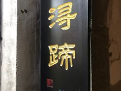 门面-浔蹄(南浔总店)