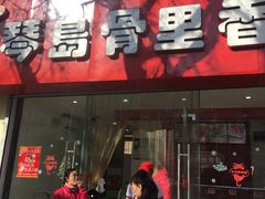 -琴岛骨里香(鞍山二路店)