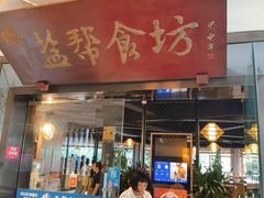 -盐帮食坊•小河帮川菜(四川师大店)