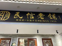 -民信老铺(双皮奶博物馆店)
