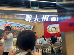 -醉人椒麻辣香锅(王府井喜悦店)
