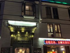门面-老徽州(老街店)