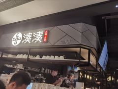 -湊湊火锅·茶憩(上海合生汇店)