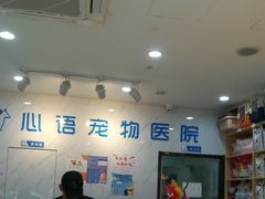 -心语宠物医院·急重症转诊中心·瑞辰华诺(南青路店)