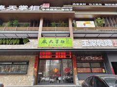 -奉天掌柜·非遗猪手·笨饺子(崇山路店)