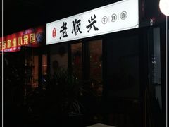 -老顺兴干拌面(雨花亭店)