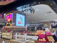 -唐饼家(龙之梦购物中心虹口店)