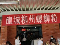门面-龍城柳州螺蛳粉(群星路店)