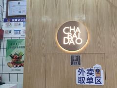 -茶百道(二七万达店)