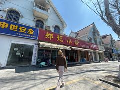 -郑记小炒(天目中路店)