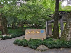 -山外山菜馆(玉泉路店)