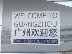 -广州白云国际机场-T2航站楼