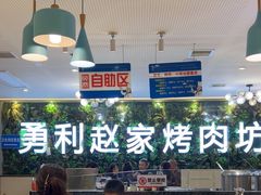 -勇利赵家烤肉坊(含光路店)
