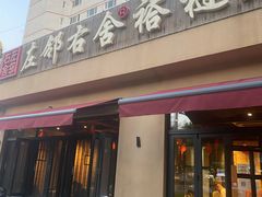 -左邻右舍褡裢火烧(石榴园店)
