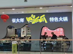 -张大师鸭爪爪特色火锅(万达店)