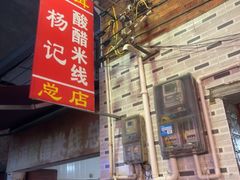 -正宗杨记普洱酸醋米线(总店)