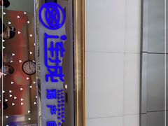 门面-乔哥铭洋海鲜自助(皇城恒隆广场店)