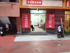门面-小毛绝杀炒粉