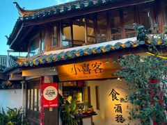 -小喜客·云南特色菜(纳西庭院店)