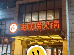 -海底捞火锅(万丰桥店)