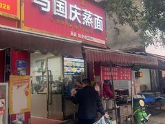 -马国庆蒸面(鼓楼街店)