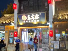 -鑫震源·苏式大虾生煎(山塘街店)