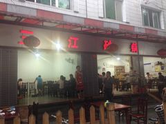 门面-三江砂锅(玉带小区店)