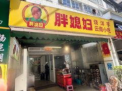 -胖媳妇烧洋芋(螺峰街总店)