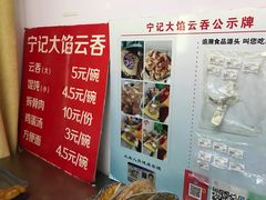 -海清宁记大馅云吞