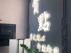 -赏点粤式点心(广州塔店)