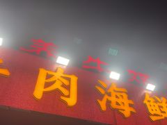 -养牛邓·潮汕牛肉海鲜自助火锅(广州店)