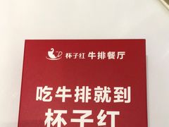 -杯子红牛排(创意产业园店)