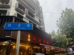 -飘香火锅(玉林西路店)