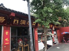 甜水面-洞子口张老二凉粉(文殊院店)