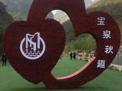 -河南宝泉旅游区