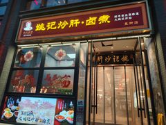 -姚记炒肝店(簋街店)