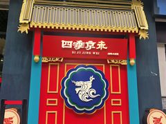 -四季小馆·地道北京小吃(广百店)
