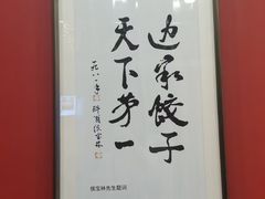 -老边饺子馆(中街店)