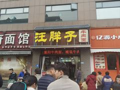 -汪胖子襄阳牛肉面(华丰路店)