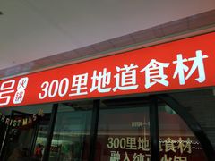 门面-川锅一号火锅(铜山万达店)