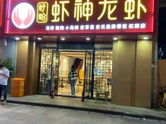 门面-盱眙虾神於氏龙虾(夫子庙红街店)
