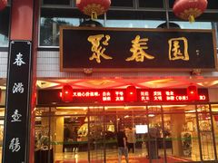 -聚春园自助餐厅(东街口店)
