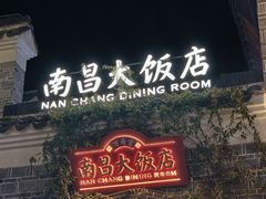 -南昌大饭店·地标美食名片(万寿宫店)