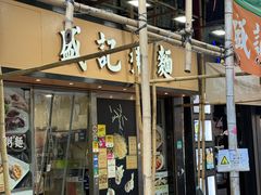 -盛记粥面(佐敦店)
