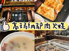 -高玛纳驴肉火烧(一世界店)