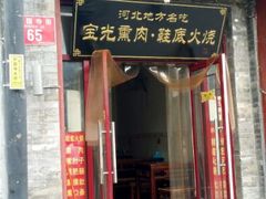门面-宝光熏肉鞋底火烧(新街口店)